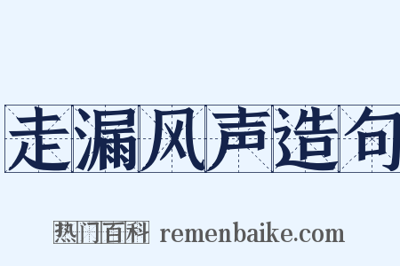 走漏风声造句是什么意思的图片